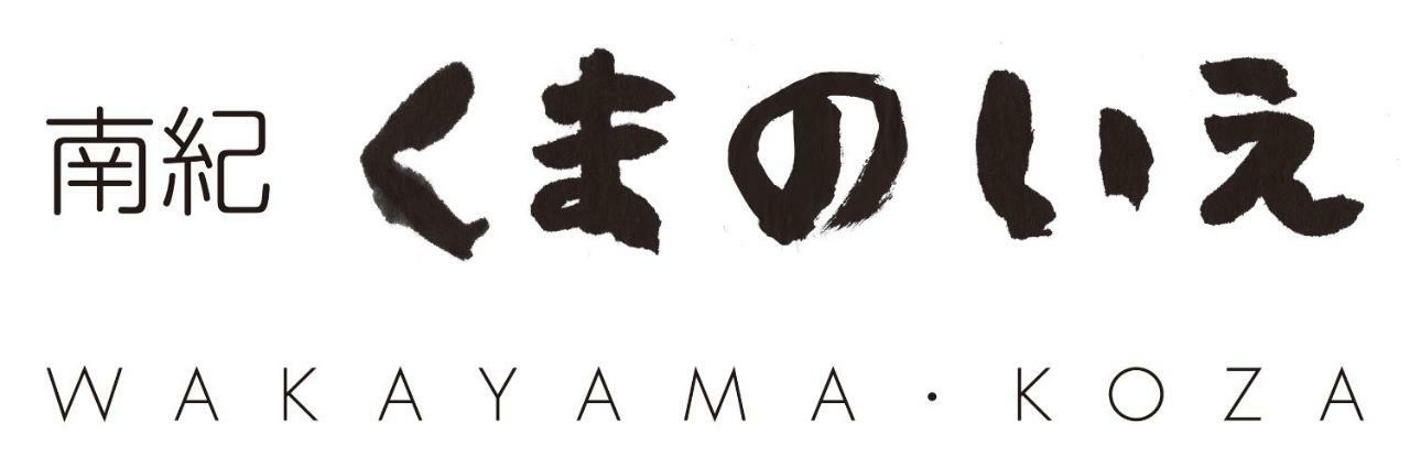 南紀くまのいえ-Wakayama・古座- Hotel Kushimoto Eksteriør billede